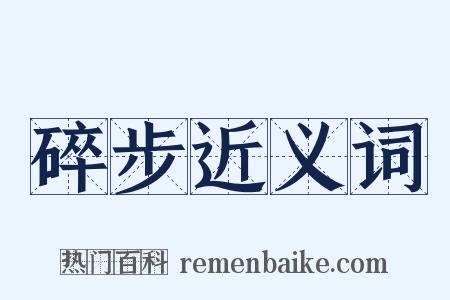 碎步近义词是什么意思的图片